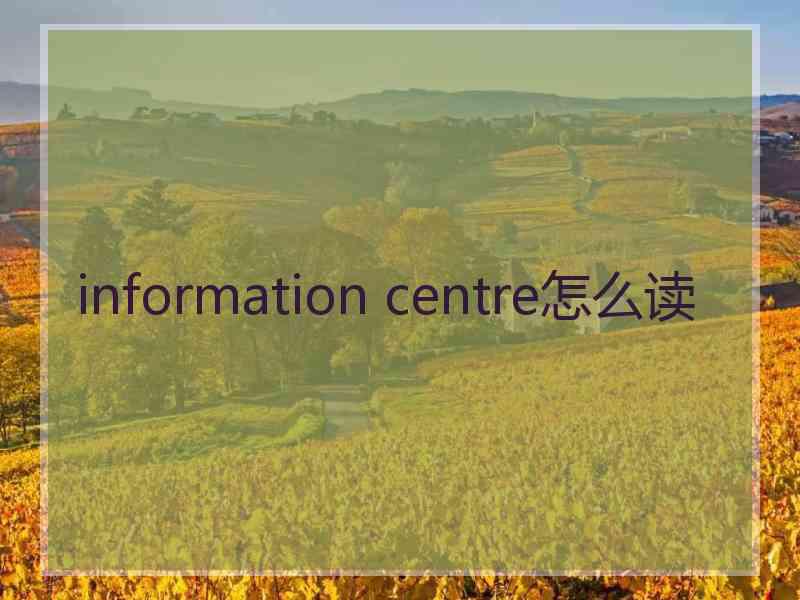 information centre怎么读