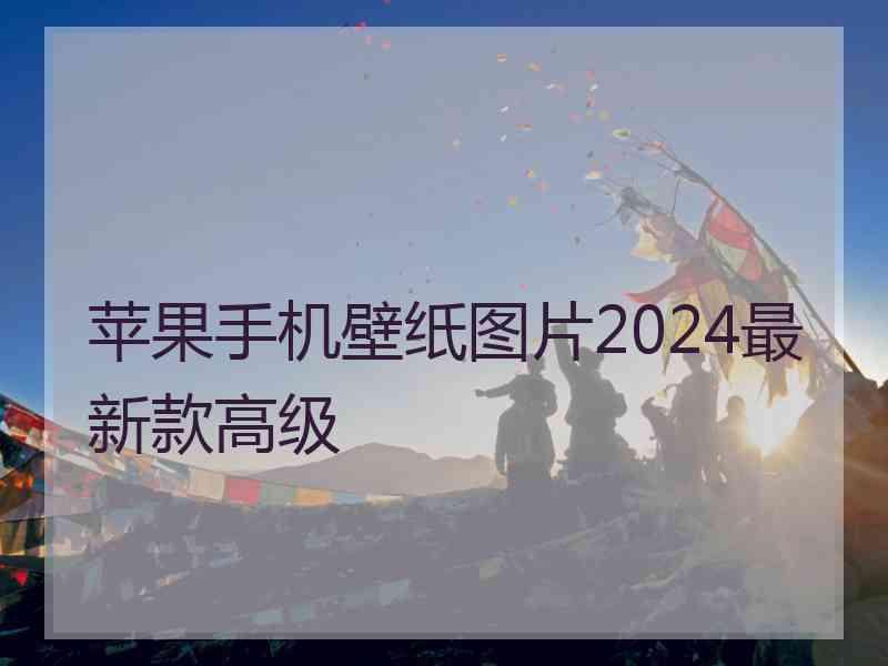 苹果手机壁纸图片2024最新款高级