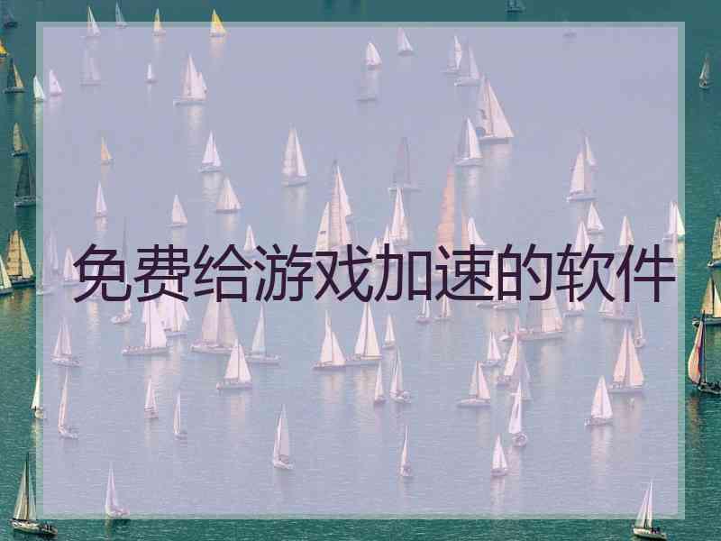 免费给游戏加速的软件