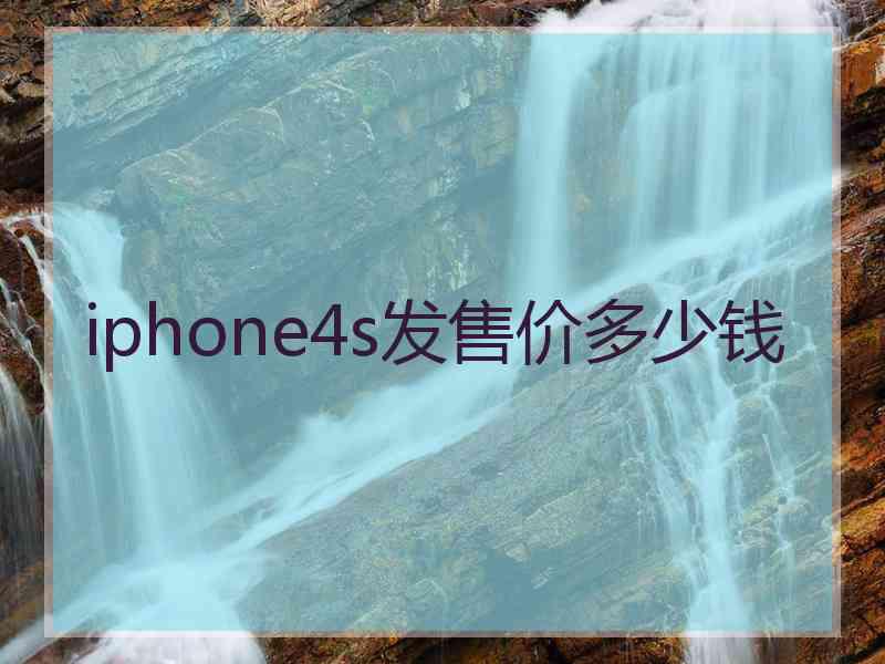 iphone4s发售价多少钱