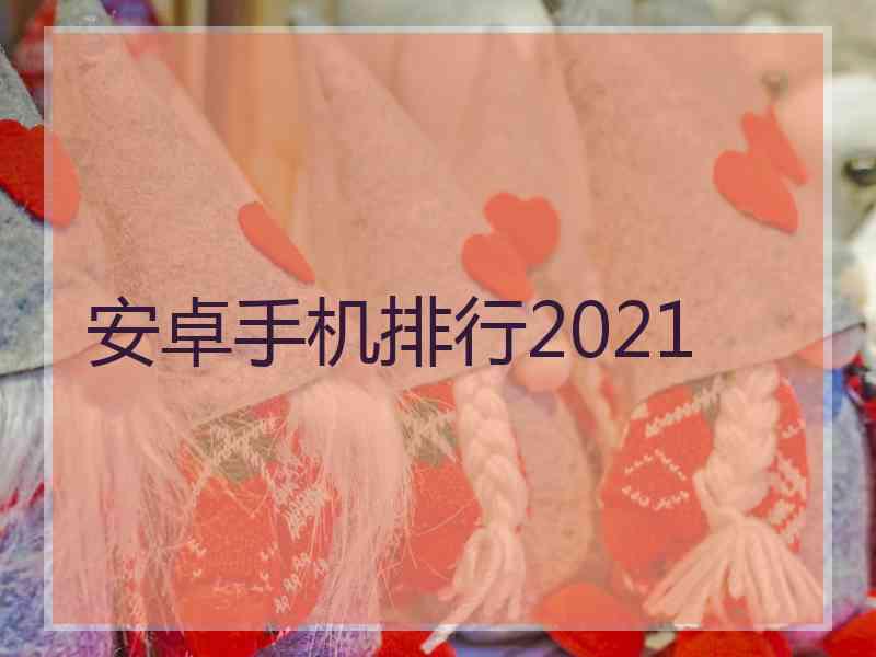 安卓手机排行2021