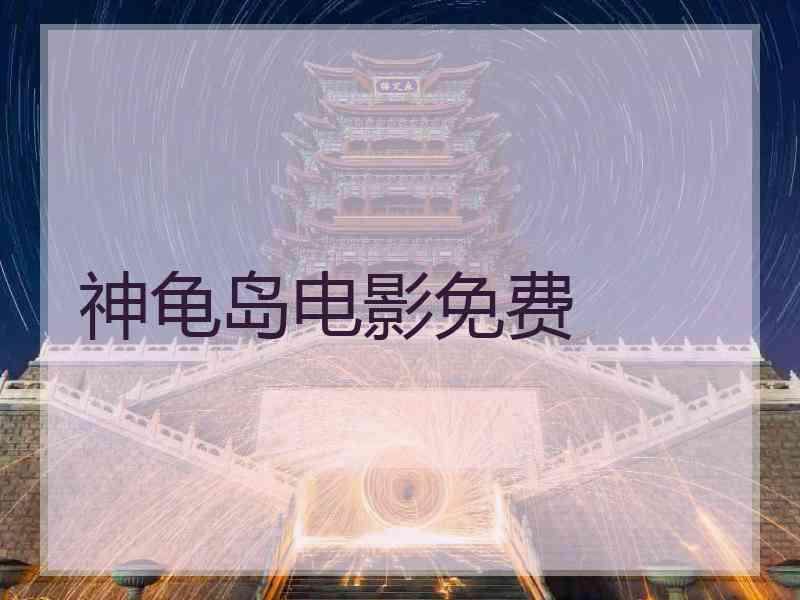 神龟岛电影免费