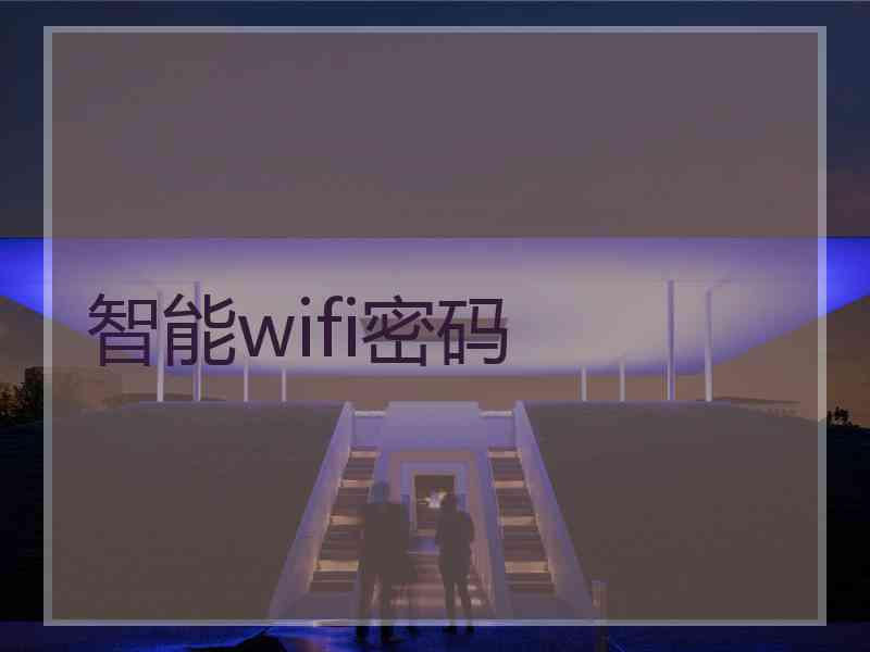 智能wifi密码