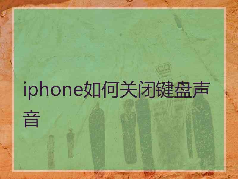 iphone如何关闭键盘声音