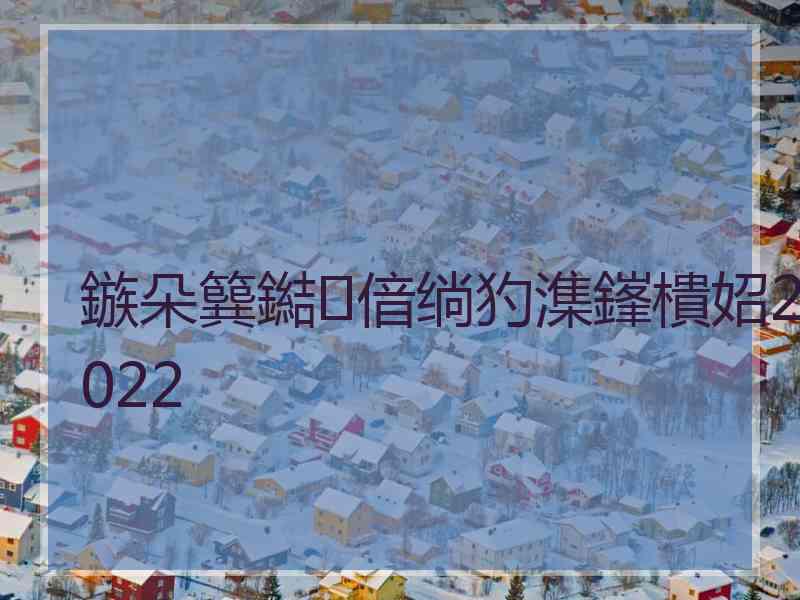 鏃朵簨鐑偣绱犳潗鎽樻妱2022