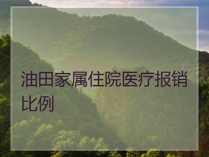 油田家属住院医疗报销比例