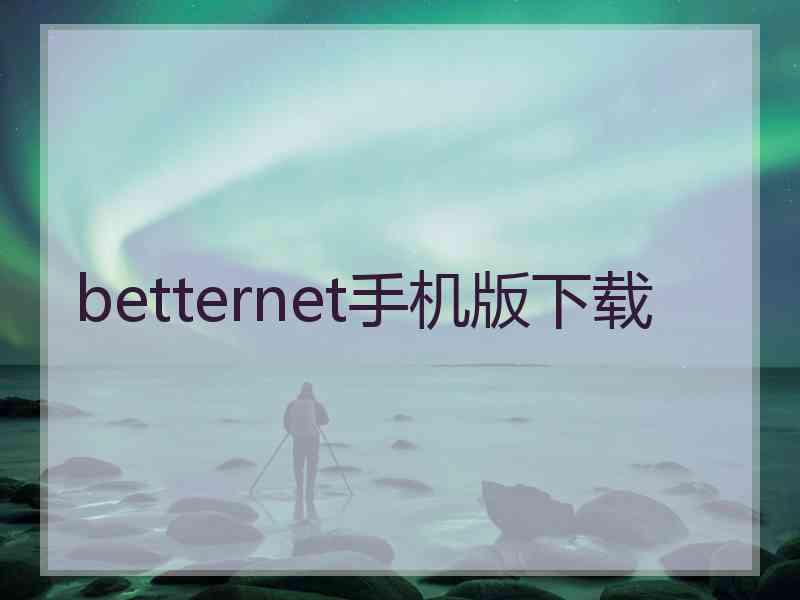 betternet手机版下载