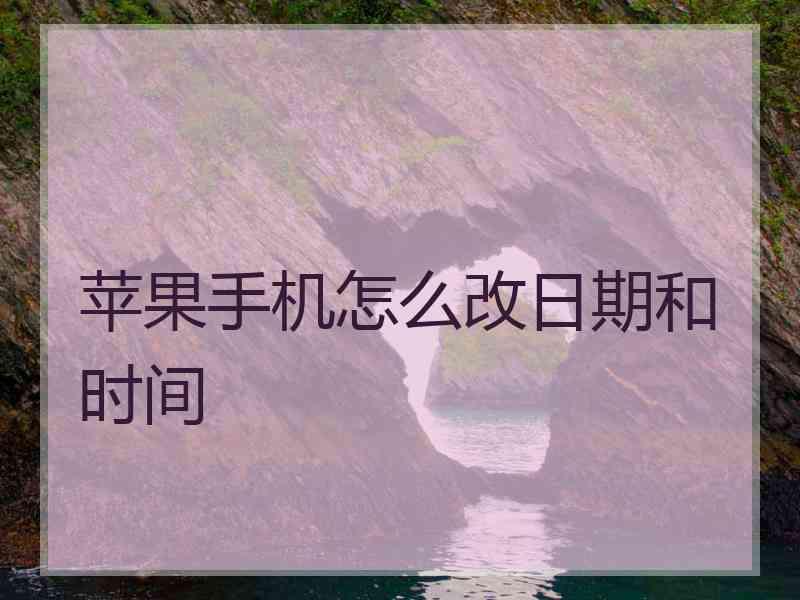 苹果手机怎么改日期和时间