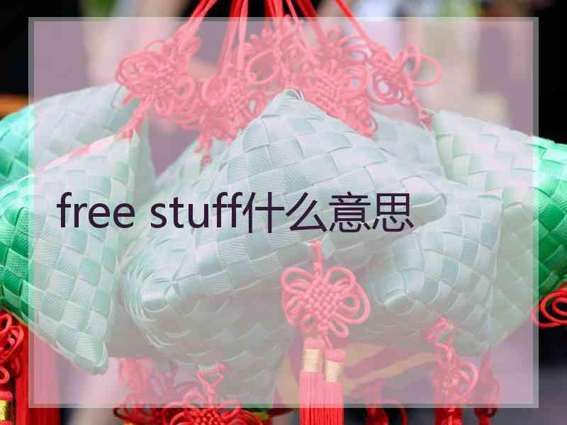 free stuff什么意思