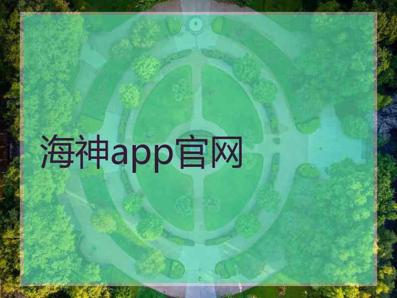 海神app官网