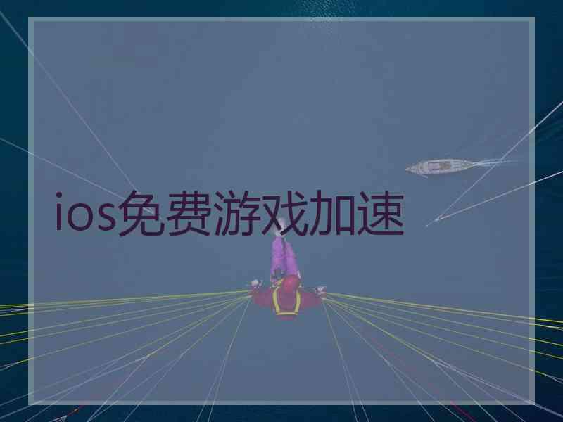 ios免费游戏加速