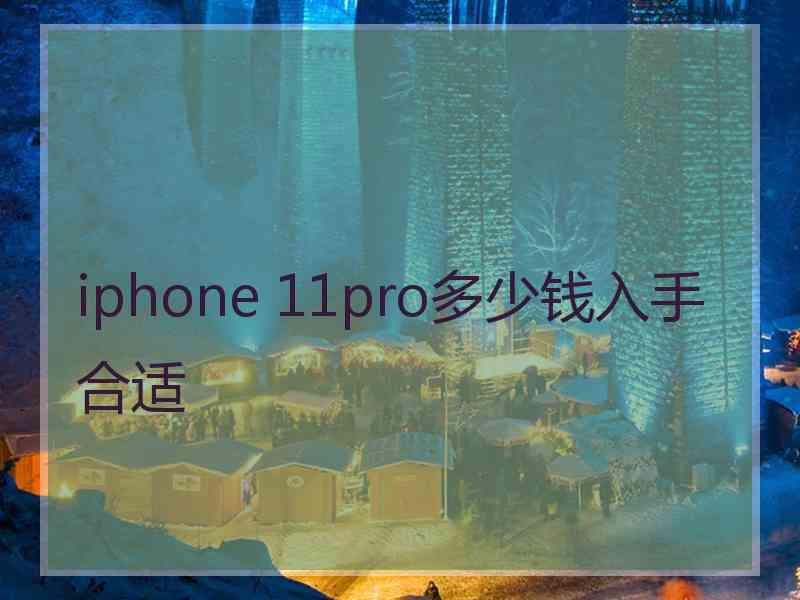 iphone 11pro多少钱入手合适