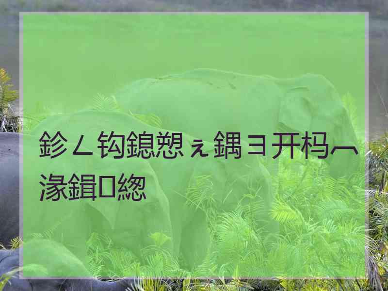 鉁ㄥ钩鎴愬ぇ鍝ヨ开杩︹湪鍓緫