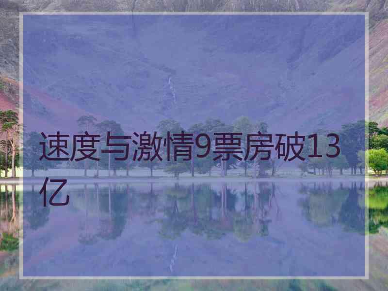 速度与激情9票房破13亿