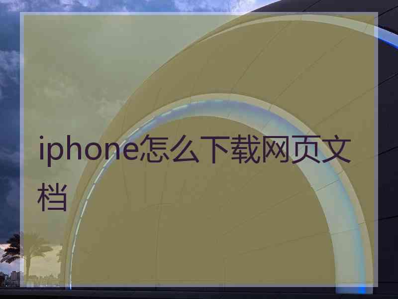 iphone怎么下载网页文档