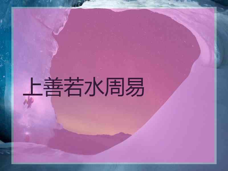 上善若水周易