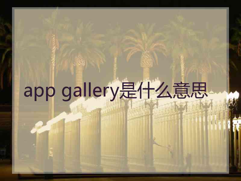 app gallery是什么意思