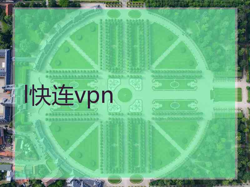 l快连vpn