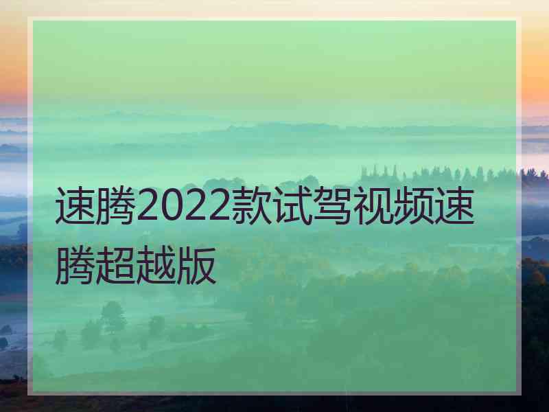 速腾2022款试驾视频速腾超越版