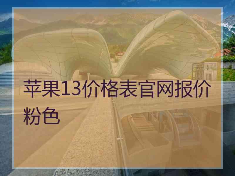 苹果13价格表官网报价粉色