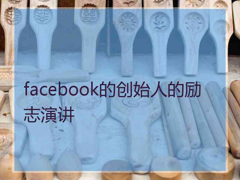 facebook的创始人的励志演讲