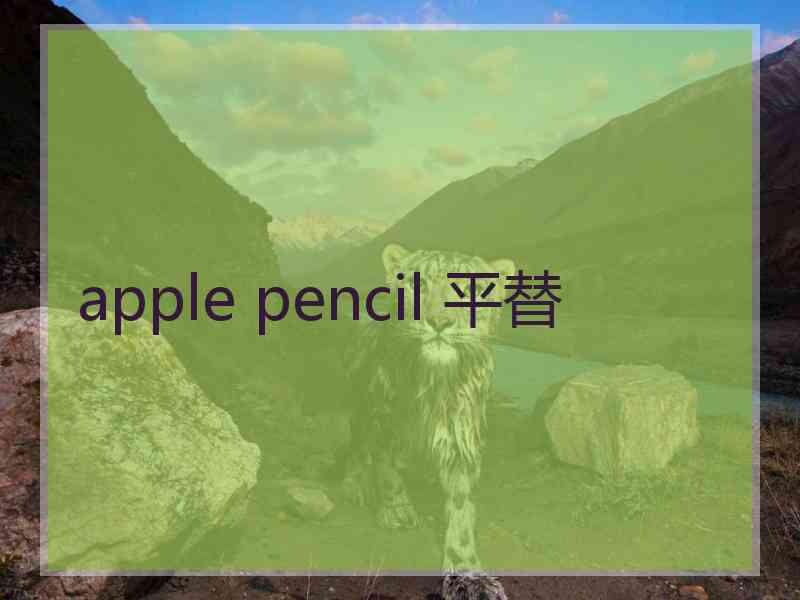 apple pencil 平替