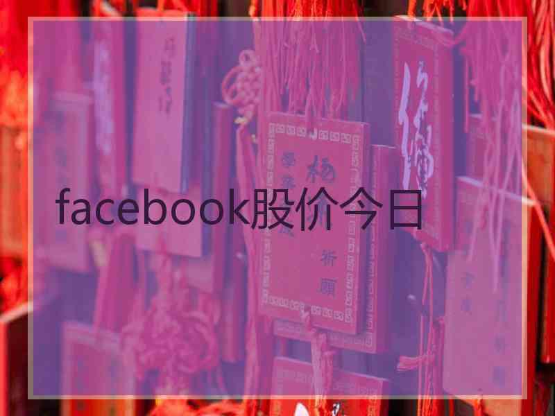 facebook股价今日