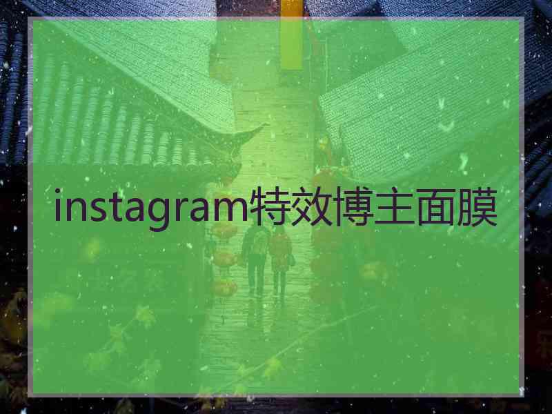 instagram特效博主面膜