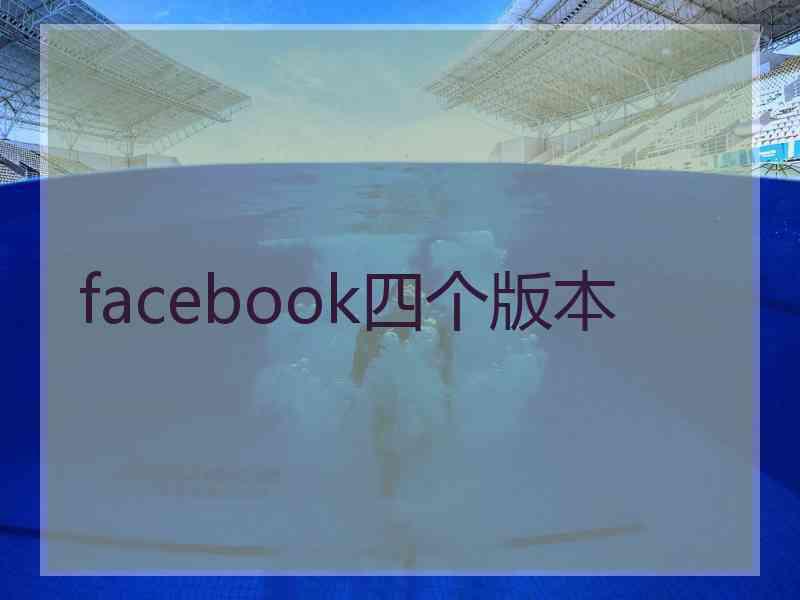 facebook四个版本