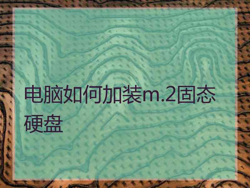 电脑如何加装m.2固态硬盘