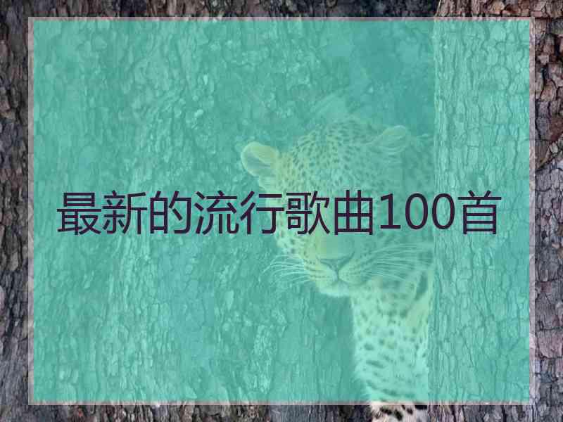 最新的流行歌曲100首