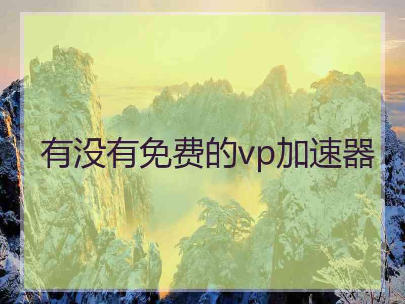 有没有免费的vp加速器