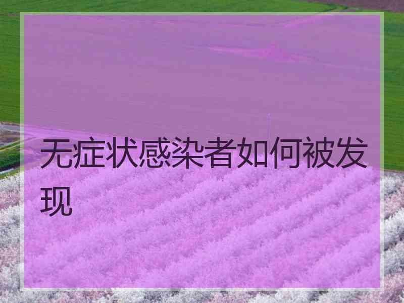 无症状感染者如何被发现