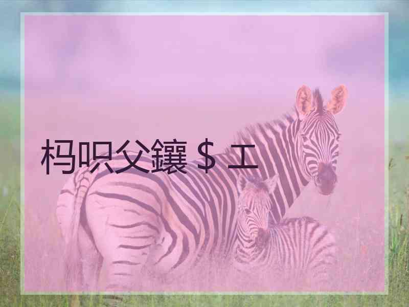 杩呮父鑲＄エ