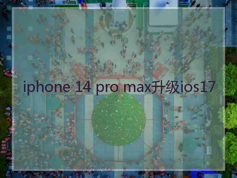 iphone 14 pro max升级ios17