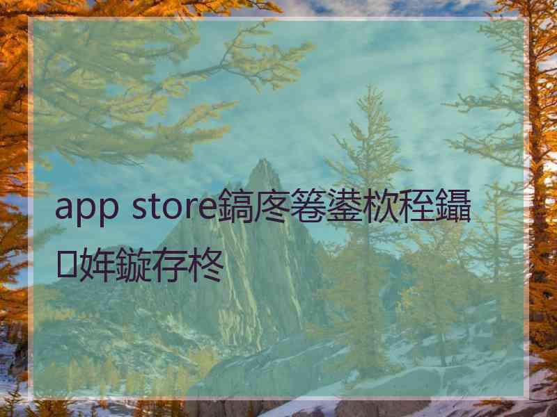 app store鎬庝箞鍙栨秷鑷姩鏇存柊