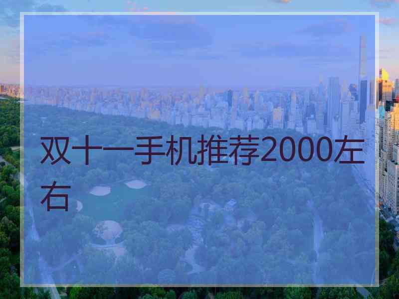 双十一手机推荐2000左右