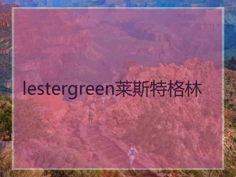 lestergreen莱斯特格林