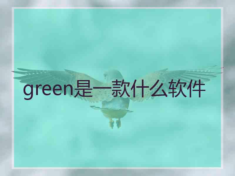 green是一款什么软件