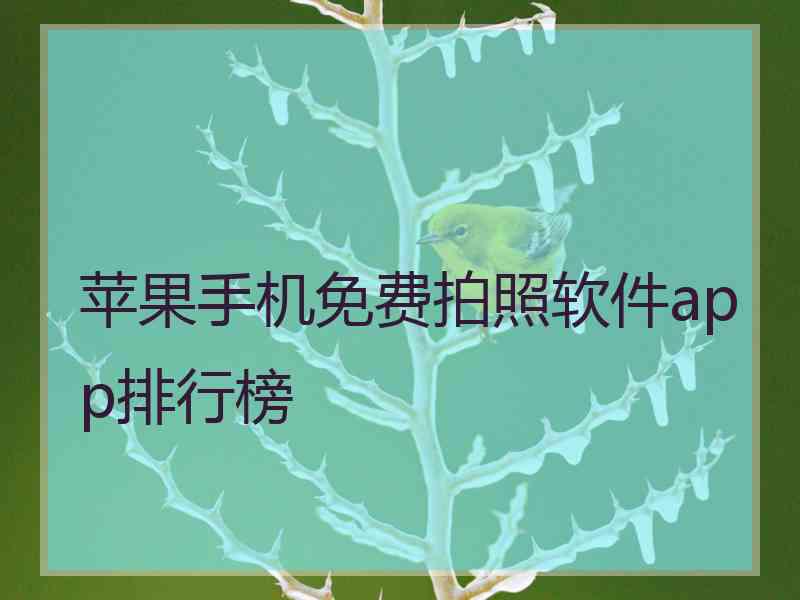 苹果手机免费拍照软件app排行榜