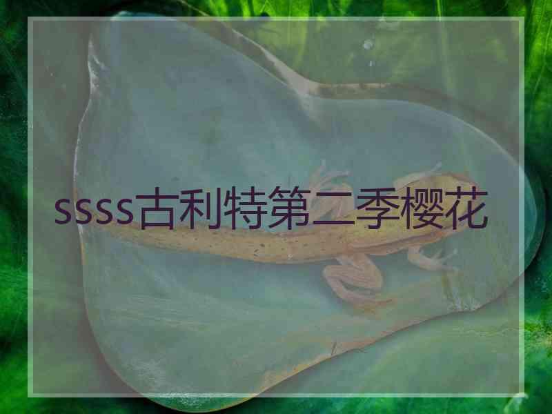 ssss古利特第二季樱花