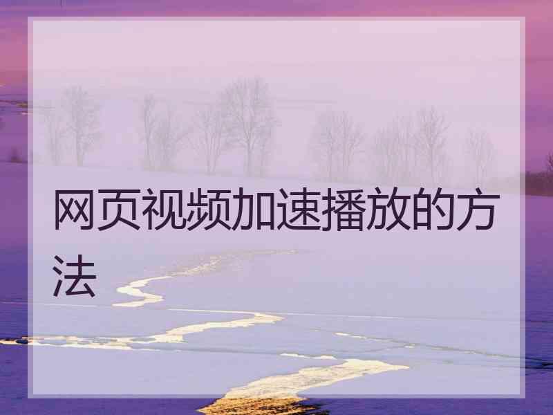 网页视频加速播放的方法