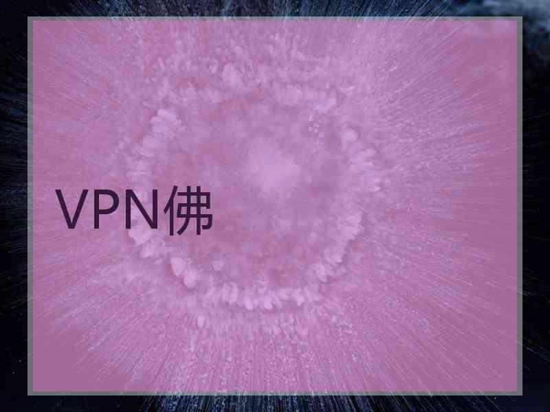 VPN佛