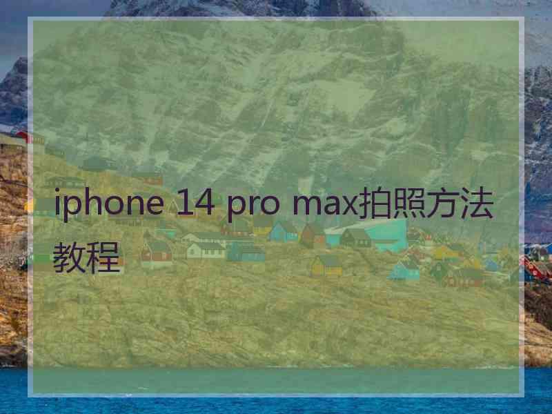 iphone 14 pro max拍照方法教程