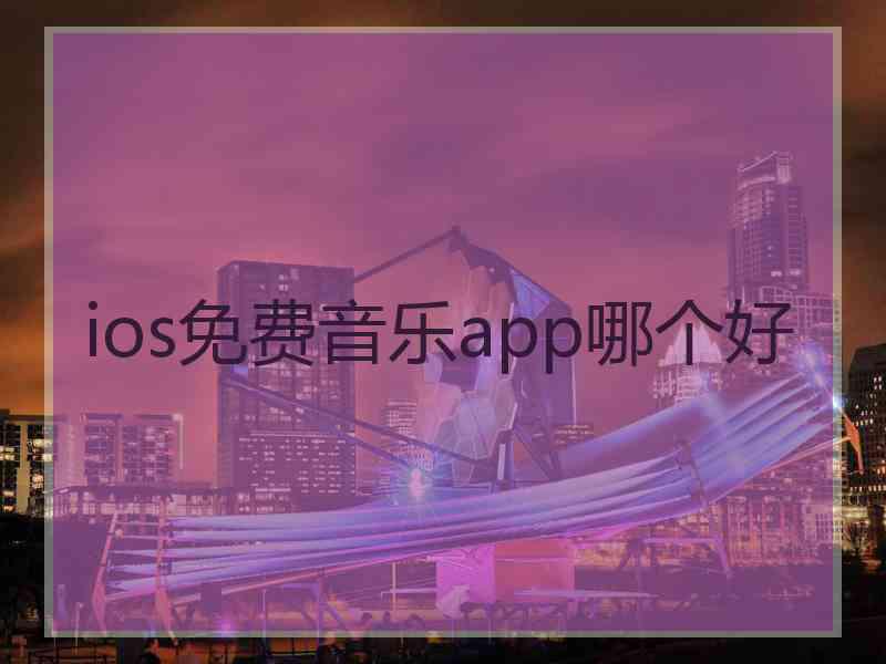 ios免费音乐app哪个好