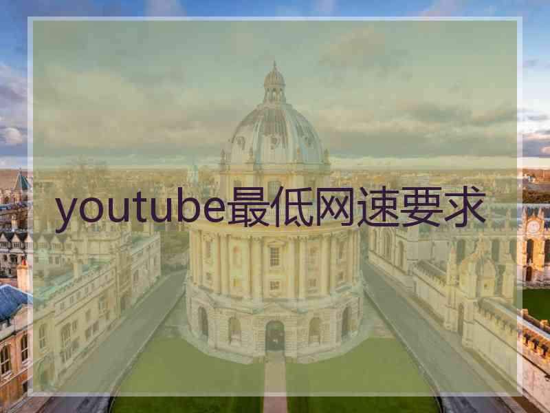 youtube最低网速要求