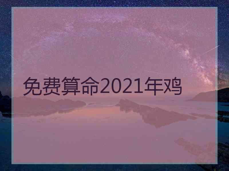 免费算命2021年鸡