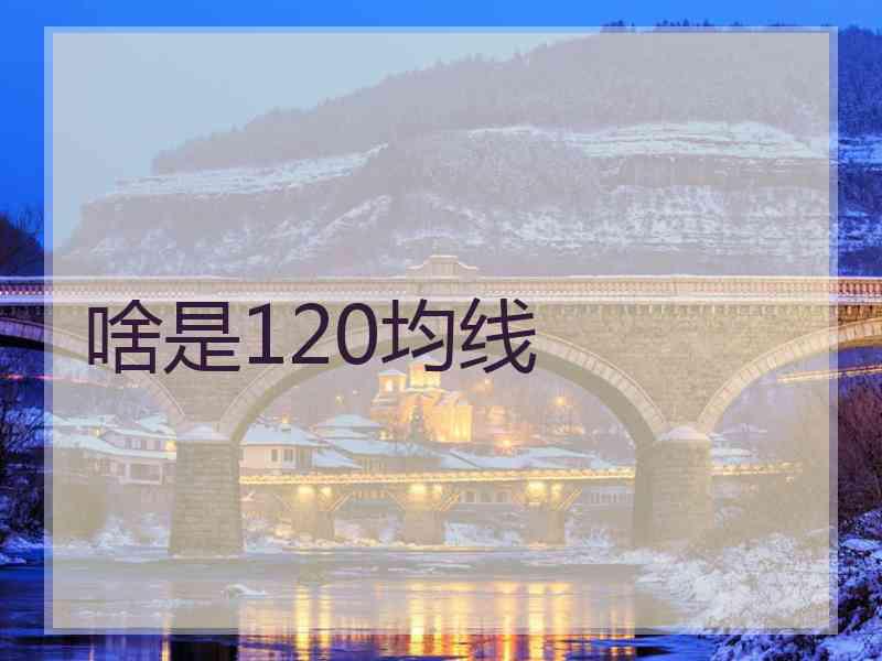 啥是120均线