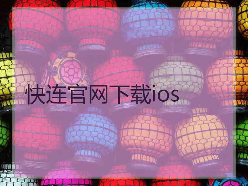 快连官网下载ios