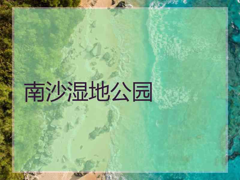 南沙湿地公园